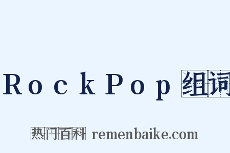RockPop组词是什么意思的图片